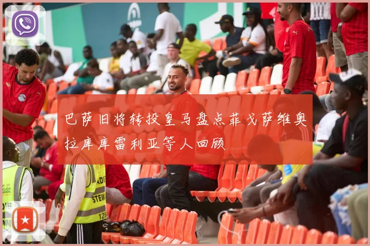 巴萨旧将转投皇马盘点菲戈萨维奥拉库库雷利亚等人回顾