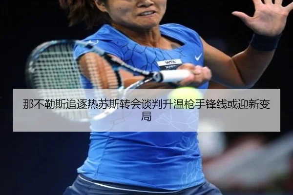 那不勒斯追逐热苏斯转会谈判升温枪手锋线或迎新变局